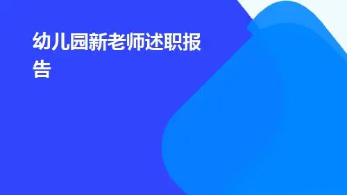 幼儿园新老师述职报告PPT