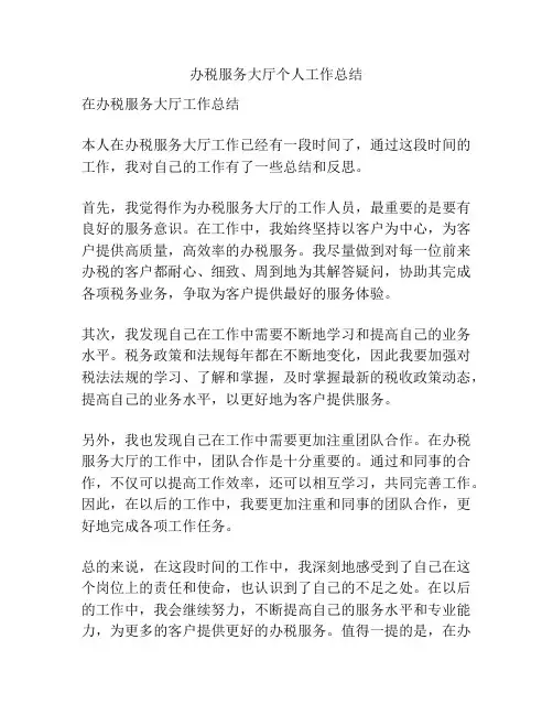 办税服务大厅个人工作总结