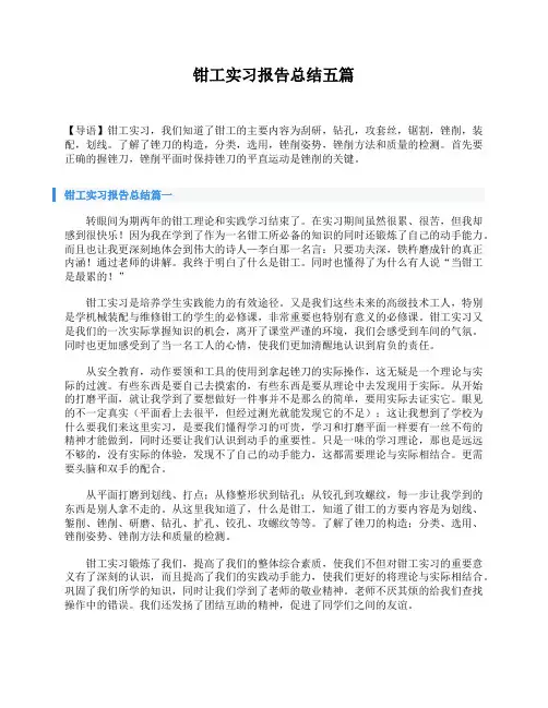 钳工实习报告总结五篇
