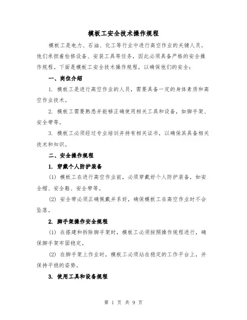 模板工安全技术操作规程（三篇）