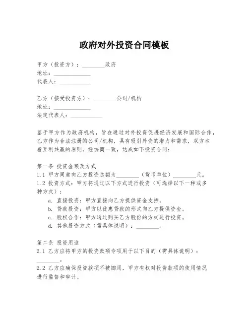 政府对外投资合同模板
