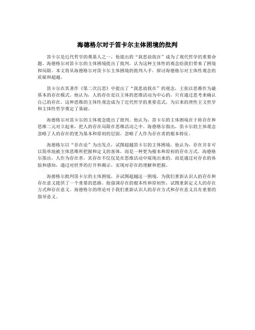 海德格尔对于笛卡尔主体困境的批判