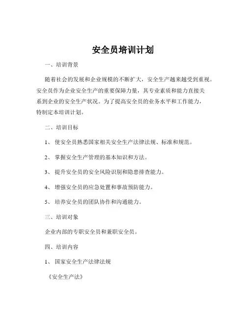 安全员培训计划