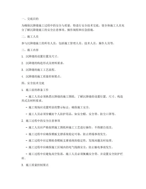 沉降缝施工安全技术交底模板
