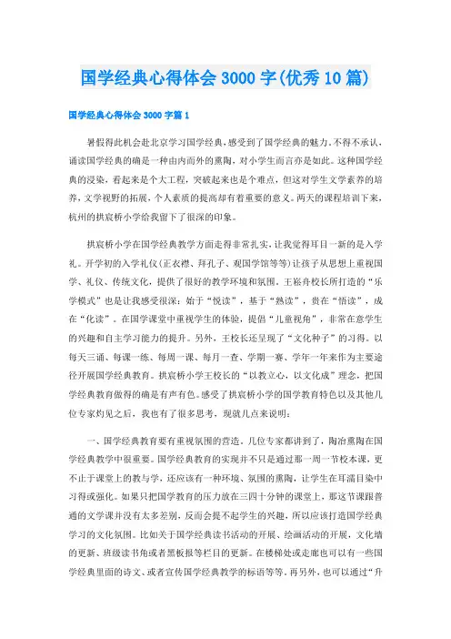 国学经典心得体会3000字(优秀10篇)