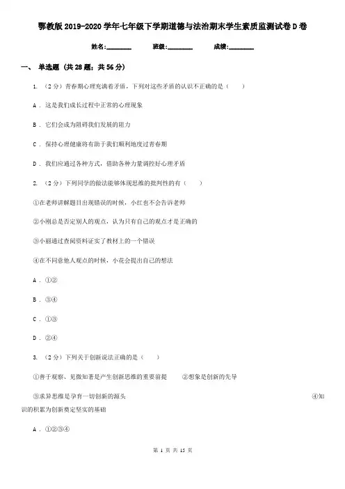 鄂教版2019-2020学年七年级下学期道德与法治期末学生素质监测试卷D卷