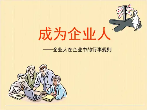成为企业人.ppt