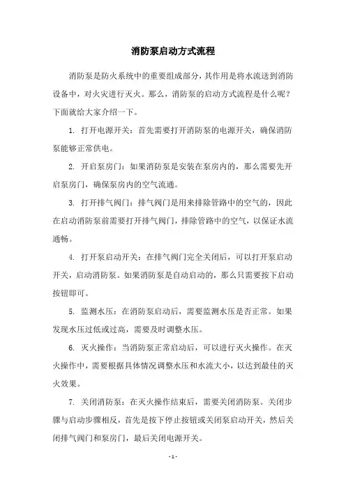 消防泵启动方式流程
