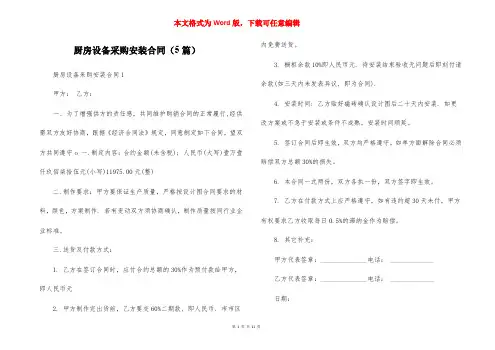 厨房设备采购安装合同（5篇）