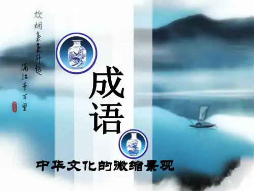 成语x：中国文化的微观缩影