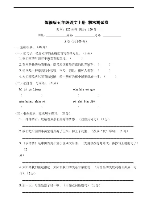 部编版语文五年级上册  期末模拟测试卷     (含答案)