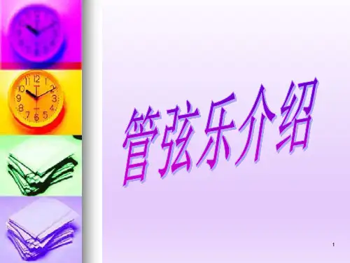 管弦乐器介绍