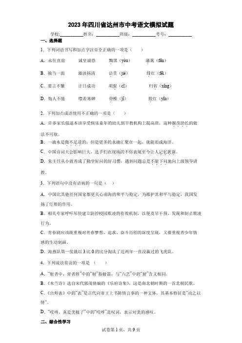 【中考冲刺】2023年四川省达州市中考语文模拟试卷(附答案)