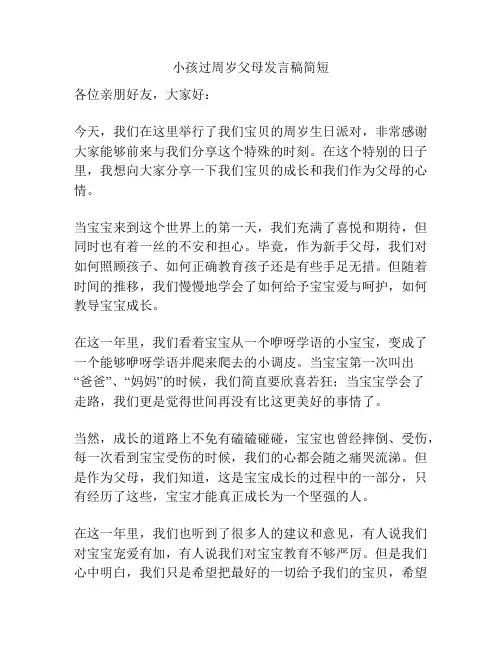 小孩过周岁父母发言稿简短