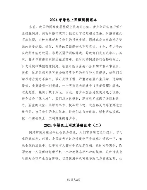 2024年绿色上网演讲稿范本（二篇）