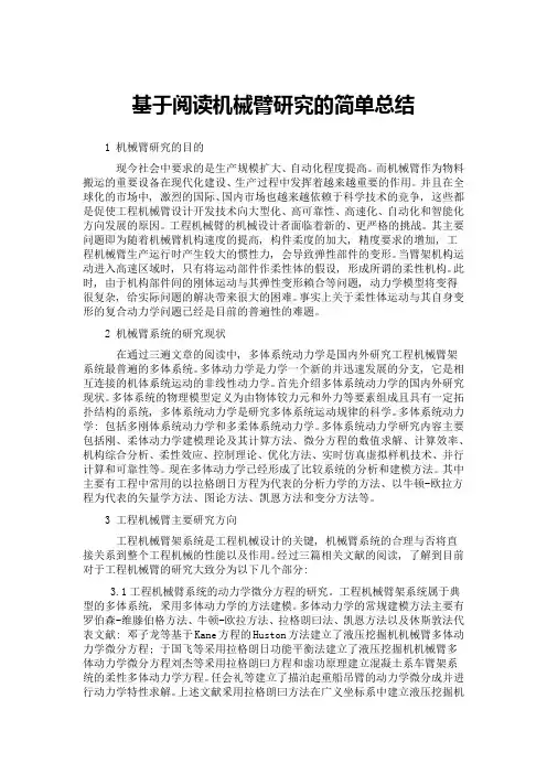 基于阅读机械臂研究的简单总结