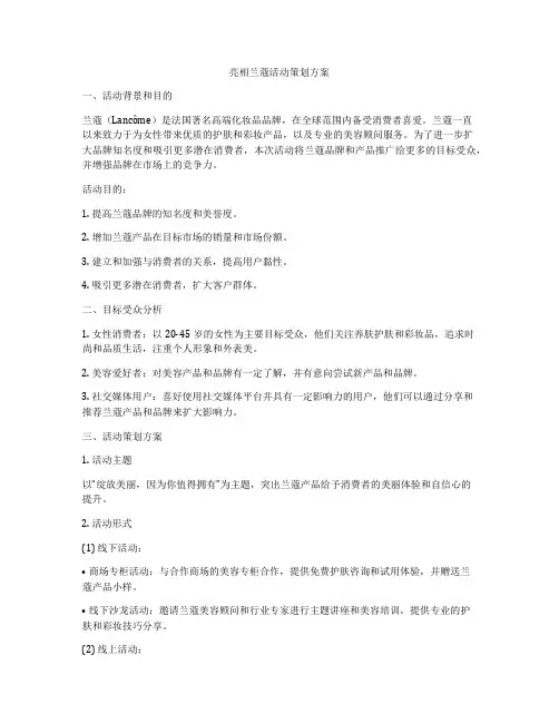 亮相兰蔻活动策划方案
