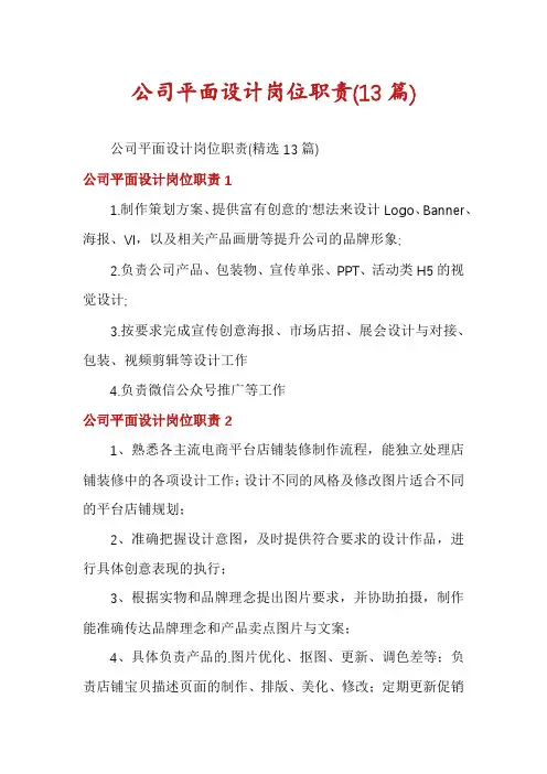 公司平面设计岗位职责(13篇)