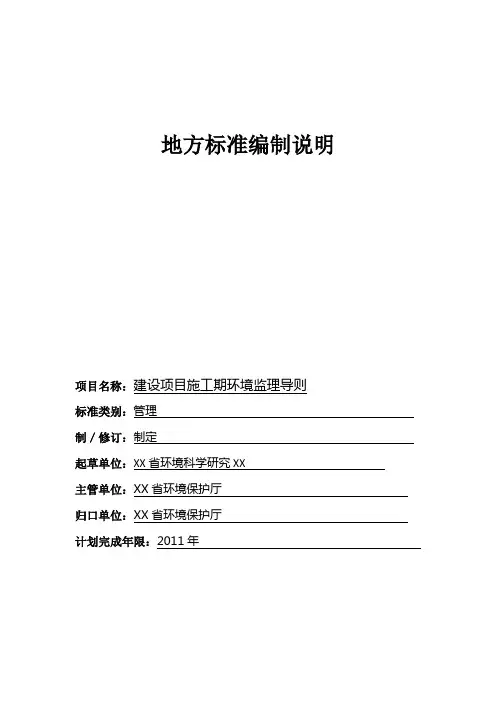 建设项目施工期环境监理导则编写说