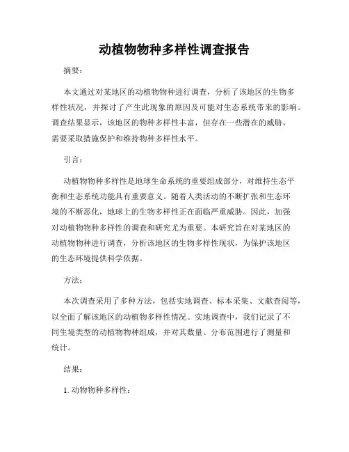 动植物物种多样性调查报告