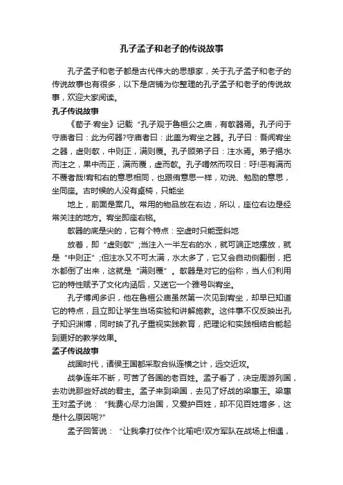 孔子孟子和老子的传说故事