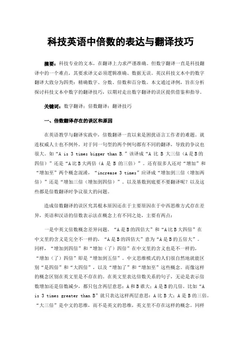 科技英语中倍数的表达与翻译技巧