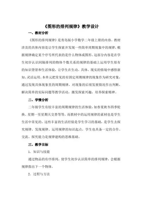 小学数学_《图形的排列规律》教学设计学情分析教材分析课后反思
