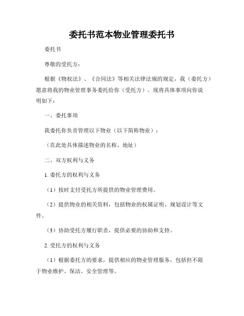 委托书范本物业管理委托书