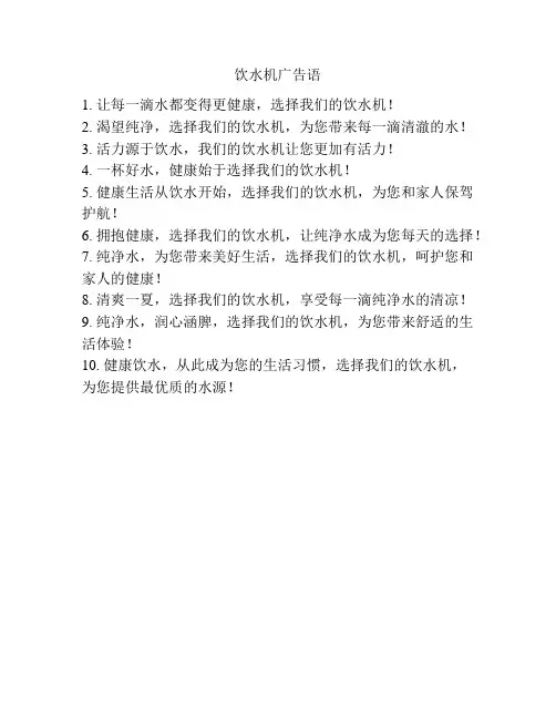 饮水机广告语