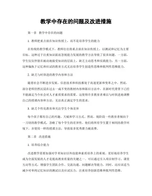 教学中存在的问题及改进措施