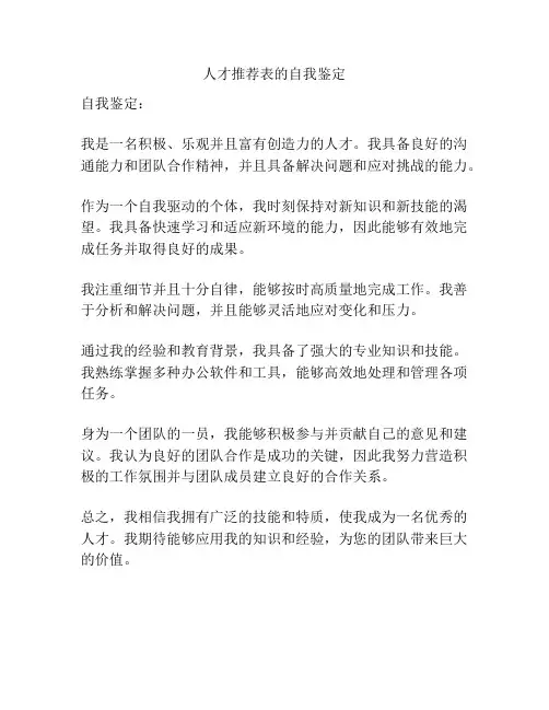 人才推荐表的自我鉴定