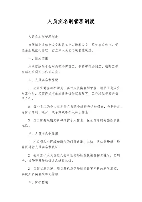 人员实名制管理制度