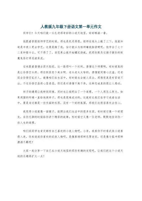 人教版九年级下册语文第一单元作文