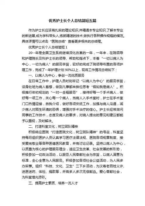 优秀护士长个人总结简短五篇