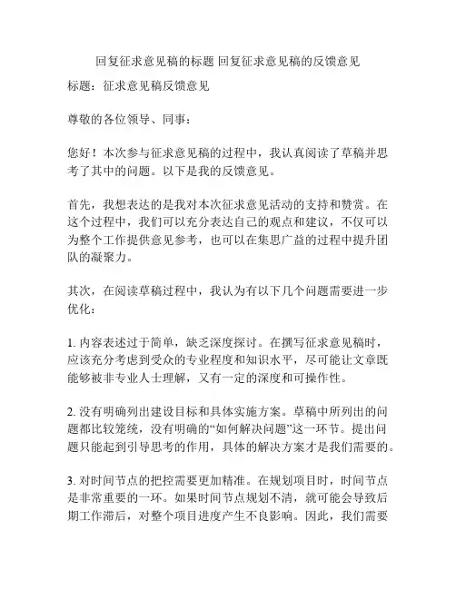 回复征求意见稿的标题 回复征求意见稿的反馈意见