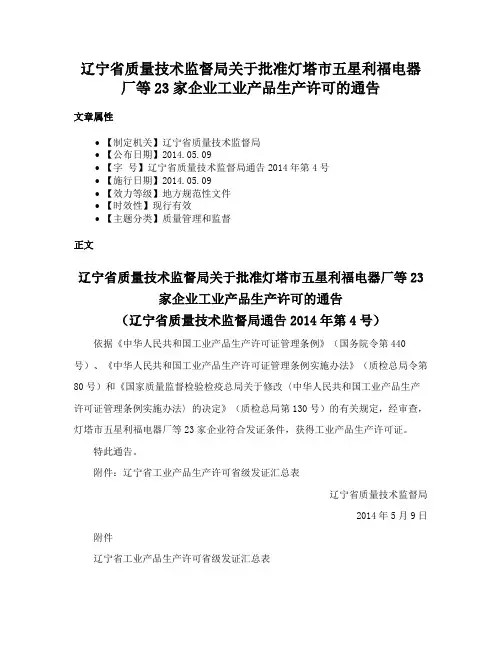 辽宁省质量技术监督局关于批准灯塔市五星利福电器厂等23家企业工业产品生产许可的通告