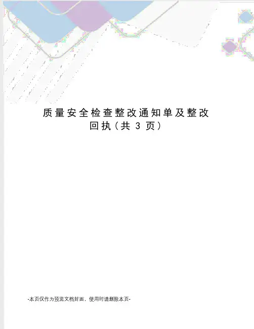 质量安全检查整改通知单及整改回执