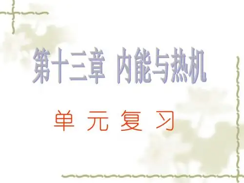 九年级上册第十二章内能与热机复习课件