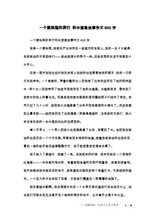一个塑料瓶的旅行 初中想象故事作文600字