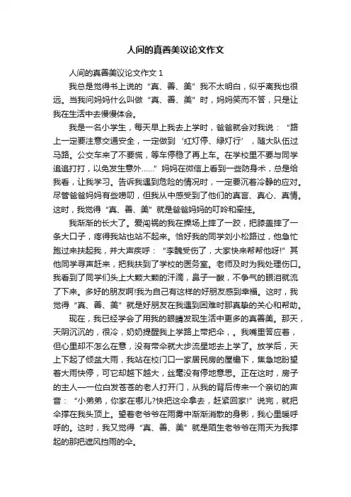 人间的真善美议论文作文