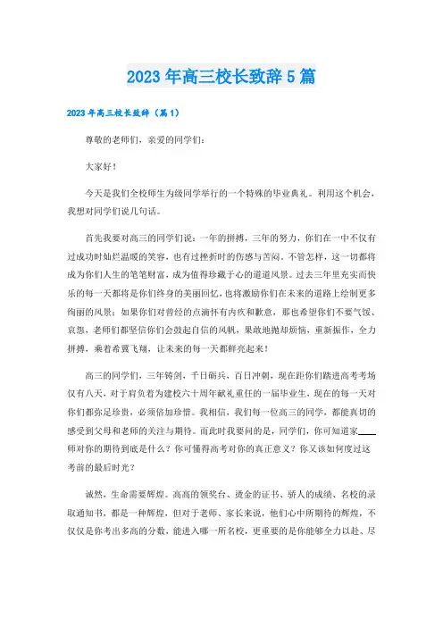 2023年高三校长致辞5篇