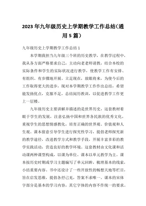 2023年九年级历史上学期教学工作总结(通用5篇)