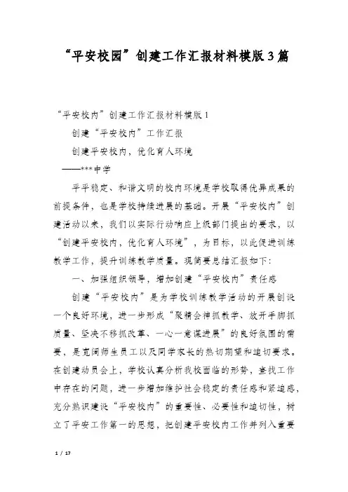 “平安校园”创建工作汇报材料模版3篇