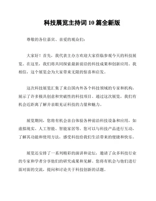 科技展览主持词10篇全新版