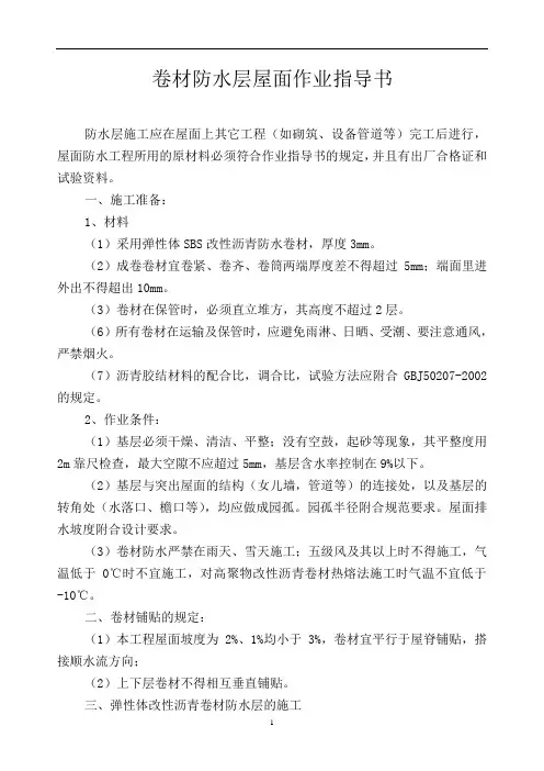 卷材防水层屋面作业指导书