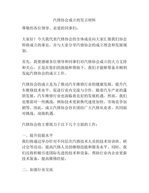 汽修协会成立的发言材料