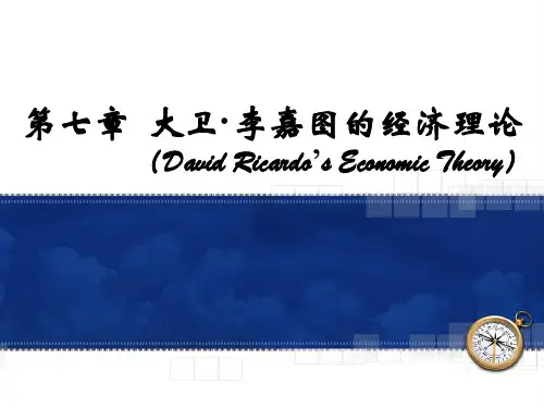《经济学说史》讲义大卫·李嘉图的经济理论