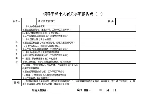 领导干部个人有关事项报告表(一)