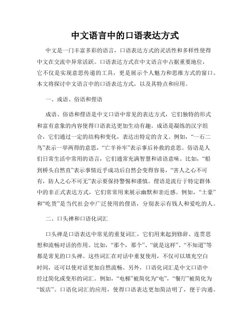 中文语言中的口语表达方式