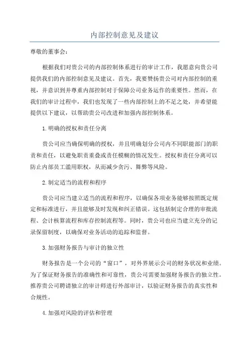 内部控制意见及建议